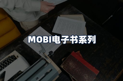 MOBI电子书